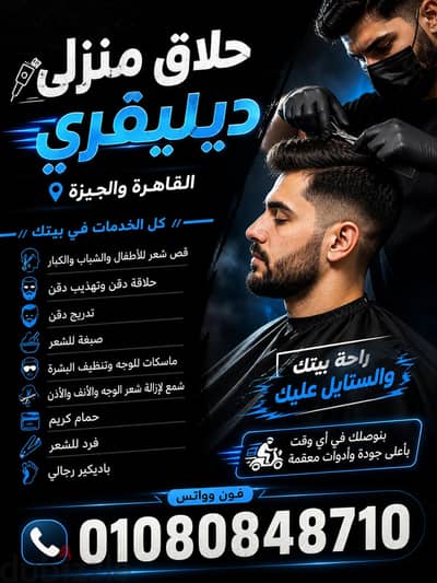 حلاق ديليڤري في أي مكان واي وقت مع محمود   / احلق وانت في مكانك