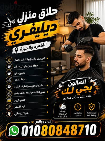 حلاق منزلي ديليڤري فندقي ب مدينة نصر و جاردينيا سيتي والقاهرة والجيزة