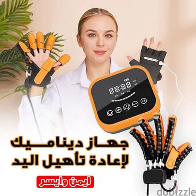 جهاز ديناميك لإعادة تأهيل اليد ايسر او ايمن
