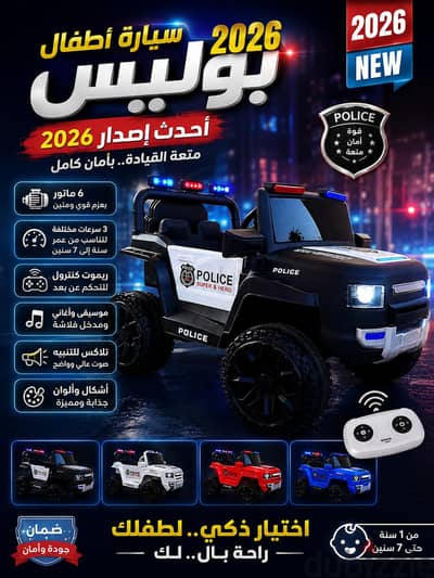 سيارات اطفال بوليس إصدار 2026