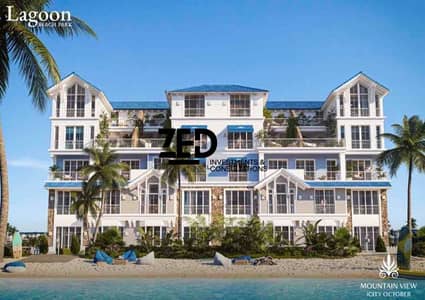 افضل سعر شقة ١٧٠ متر في ماونتن فيو اي سيتي ٦ اكتوبر مرحلة اللاجون Mountain View i city October lagoon phase