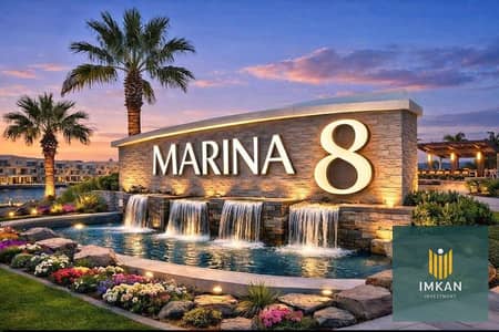 شالية في مارينا 8 - الساحل الشمالي - العلمين - للبيع sae view - marina 8