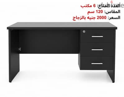 مكتب 120 سم