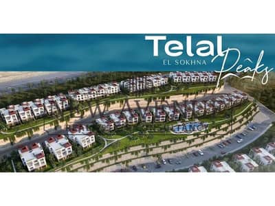 شاليه ٣ غرف نوم دور أرضي بإطلالة  بحر مباشرة – مدفوع بالكامل – Telal El Sokhna (Peaks) – استلام يناير 2027