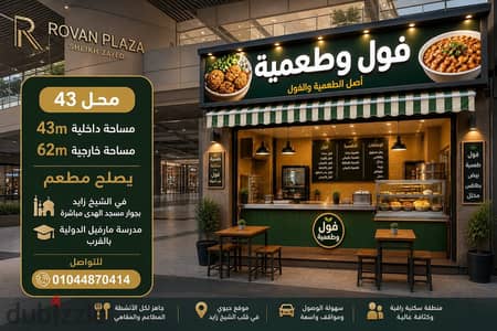 محل مميز للبيع في الشيخ زايد – داخل Rovan Plaza  43 متر مساحة داخلية  62 متر مساحة خارجية