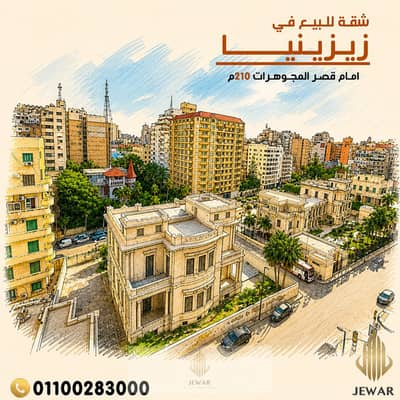 للبيع شقـــة 210 متر في زيزينيــا بشارع عبد السلام عارف، امام قصر المجوهرات