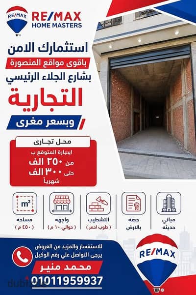 - استثمارك الامن باقوى مواقع المنصورة بشارع الجلاء الرئيسي التجارية وبسعر مغرى