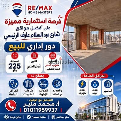  فرصة استثمارية مميزة على شارع عبد السلام عارف الرئيسي 