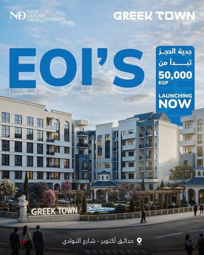 شقة 105م في Greek Town بأقساط 10 سنين  متر بتصميم يوناني فاخر في أكتوبر  فرصة استثمار وسكن في قلب المربع الذهبي