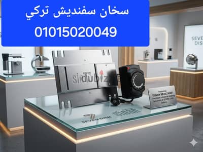 سخان سفنديش تركي