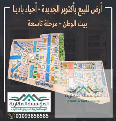 أرض للبيع فى بيت الوطن - أكتوبر الجديدة - الحى الثالث - القطعة واجهة مميزة على الشارع الرئيسي الفاصل وثانى نمرة من رئيسي باديا