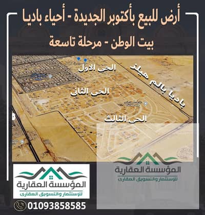 ارض للبيع فى بيت الوطن - الحى الثالث - أكتوبر الجديدة - القطعة واجهة بحرى مميزة و ناصية ممر وثانى نمرة من رئيسي باديا والجامعة الجديدة
