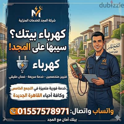 كهربائي منازل شركة المجد اقرب واسرع كهربائي من موقعك