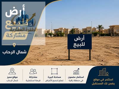 ارض مشاركة شمال الرحاب 500م