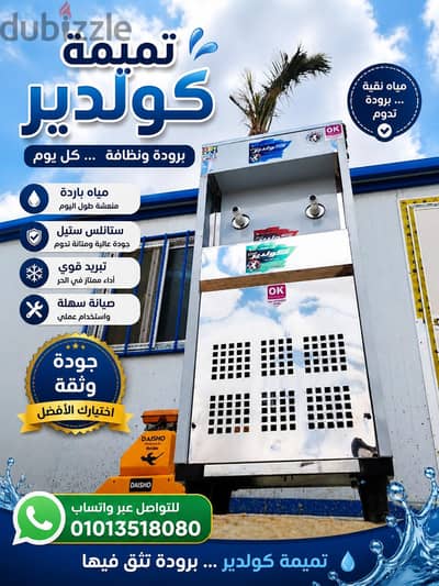 كولدير تميمة  تبريد مباشر