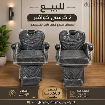 كراسي كوافير