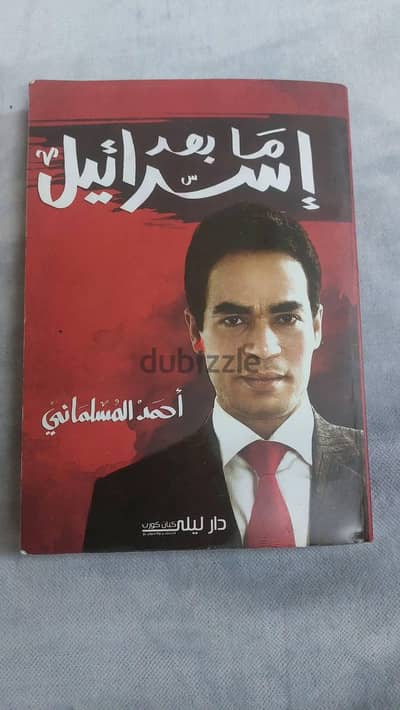 كتاب مابعد اسرائيل من الاعلامي احمد المسلماني