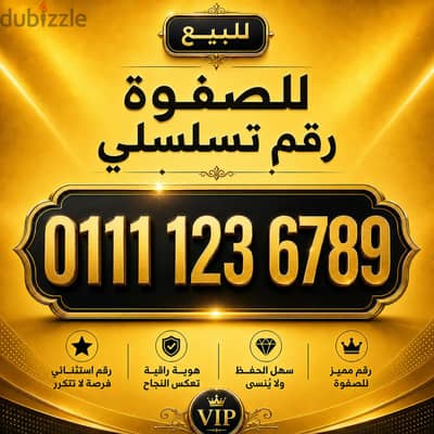 خط تسلسلي VIP للصفوة وأصحاب الشركات.