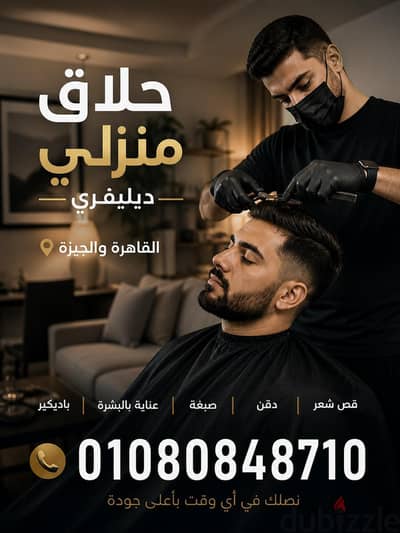 حلاق منزلي & باديكير منزلي رجالي ب القاهرة والجيزة وحلاق منزلي ديليڤري