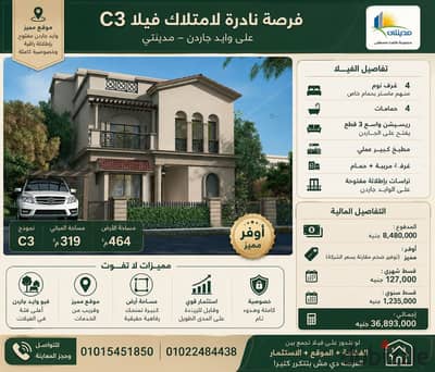 للبيع فى مدينتى فيلا C3  فيو وايد جاردن