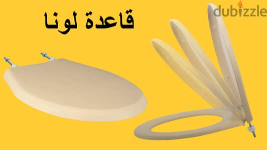 قاعدة التواليت لونا من الأمين للبلاستيك