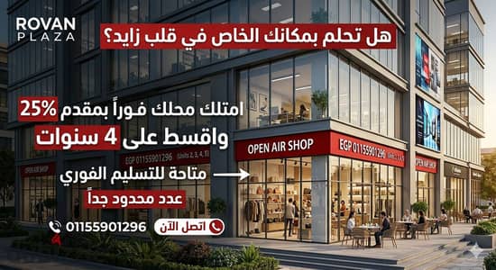 أسس شركتك أو امتلك مكتبك الإداري الآن في أقوى لوكيشن بالشيخ زايد!  فرصة حقيقية للاستثمار والعمل داخل