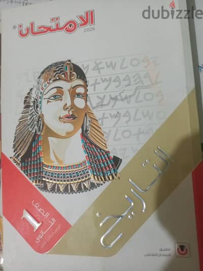 كتاب الامتحان تاريخ اولى ثانوى الترم الثانِ