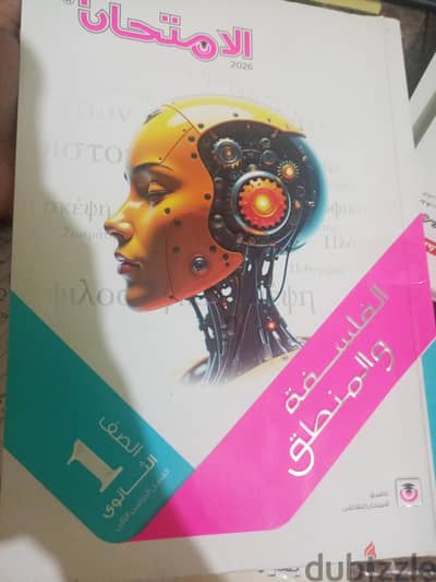 كتاب الفلسفه و المنطق الامتحان اولى ثانوى ترم الثانِ