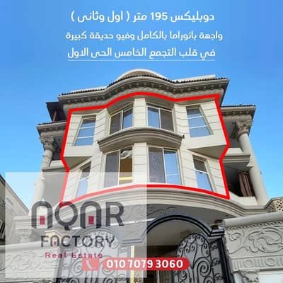 القطعة النادرة دوبلكس دور اول وتاني متشطب الترا سوبر لوكس استلام واسكن في اقوي لوكيشن في الحي الاول التجمع الخامس قريب من مول كايرو فيستفال
