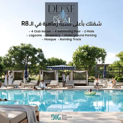 شقة 3 غرف في العاصمة الإدارية على النهر الأخضر مباشرة بقسط شهري 20 ألف فقط