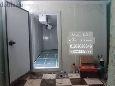 غرف تلاجات التبريد والتجميد
