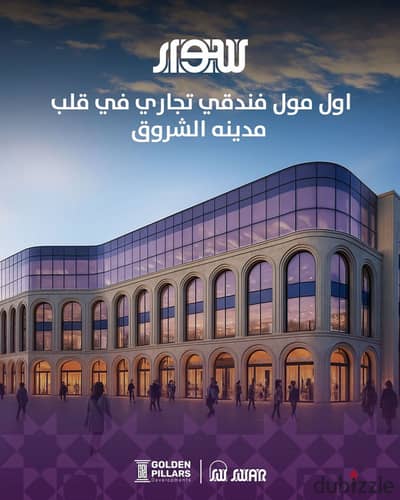 وحده فندقية مجهزة بعائد سنوي من 10% لـ 30% بالدولار فى اكبر مشروع فندقى بالشروق وحده فندقية مجهزة بعائد سنوي من 10% لـ 30% بالدولار فى اكبر مشروع فندقى بالشروق