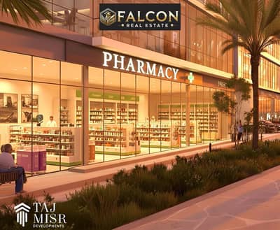 صيدليه للبيع فى استريب مول بلازا strip mall plaza نيو زايد كمبوند ديجويا dejoya علي مصر اسكندريه الصحراواي امام مطار سفنكس وبالقرب من مول العرب