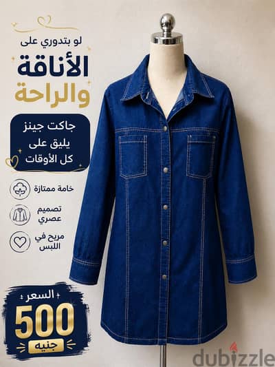 جاكت جينز شيك وعصري – خامة ممتازة بسعر لقطة 