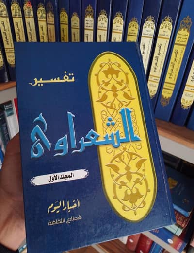 مجلدات تفسير الشيخ الشعراوى كامل