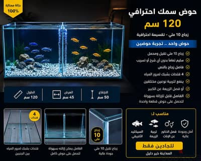حوض 120 زجاج 10 ملي تقسيم احترافي