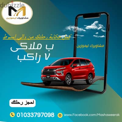 سافر من اسيوط لمطار القاهرة بملاكى ٧ راكب