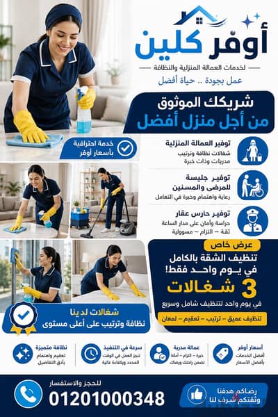 اوفر كلين  يوفر  شغاله منزليه ورعايه مسنين