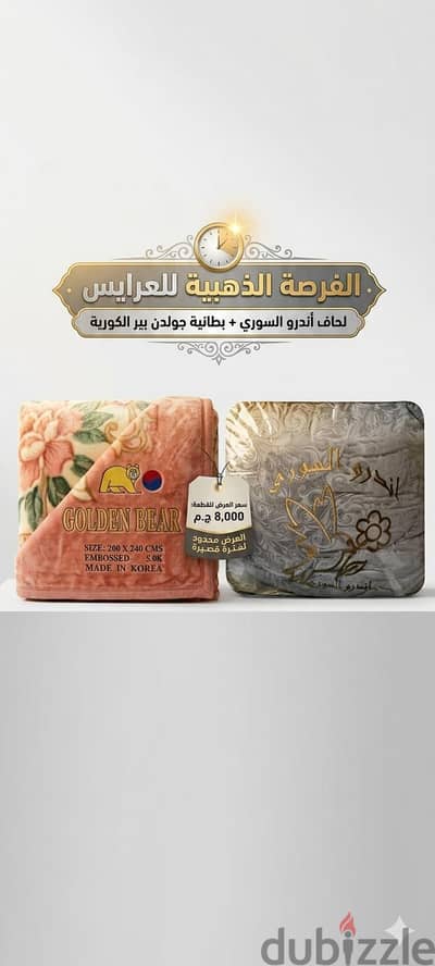 الفرصة الذهبية للعرايس: لحاف أندرو السوري + بطانية جولدن بير الكورية