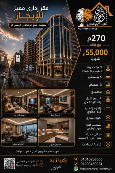 مقر إداري مميز للإيجار 270م ( سموحة شارع البرت الأول الرئيسي ـ برج براند ) 55,000ج شهرياً
