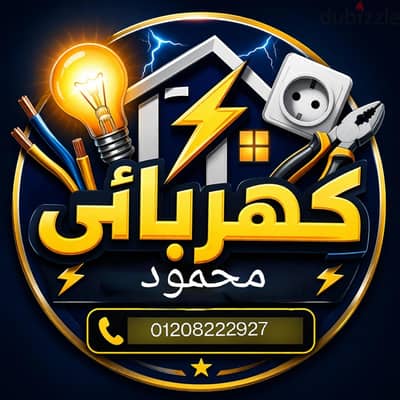 فني كهربائي منازل