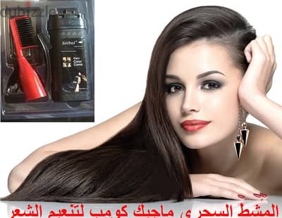 ماجيك كومب - المشط السحري لصبغ الشعر في دقائق