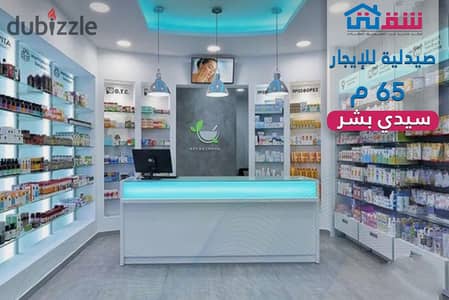 صيدلية للإيجار 65م سيدي بشر ترام