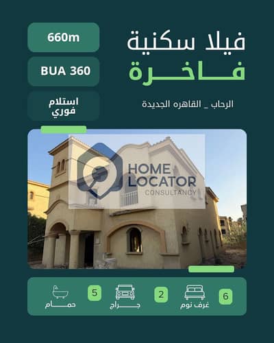 فيلا استلام فورى فى الرحاب 660 متر - القاهرة الجديدة قريبا من المطار وطريق السويس