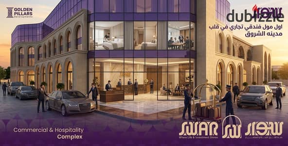 محل للبيع 12م في سوار مول الشروق Swar Mall Al Shorouk و بالقرب من مدينتي  بمقدم 10% فقط و قسط على اطول قترة سداد