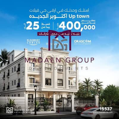 شقتك 176م نصف تشطيب في حي أب تاون – أكتوبر الجديدة على طريق الواحات