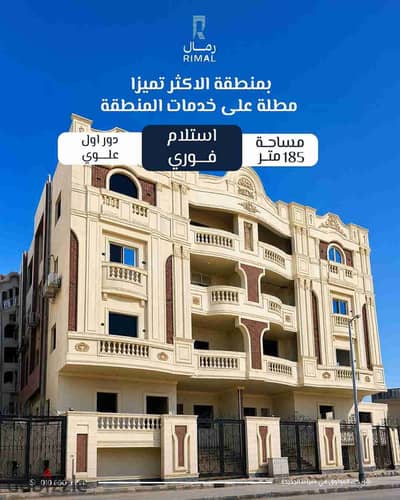 شقة للبيع بالاكثر تميزا بقطعة اول مطل على الخدمات ثانى مطل على الدولى استلام فورى