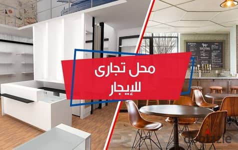 محل تجاري 120م "للايجار "سوبر لوكس في "سموحه "شارع مصطفي كامل الرئيسي