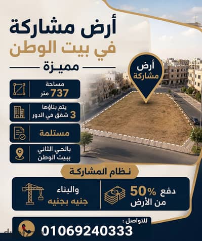 ارض مشاركة فى بيت الوطن مميزه