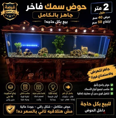 حوض سمك فاخر للبيع ٢ متر – جاهز بالكامل